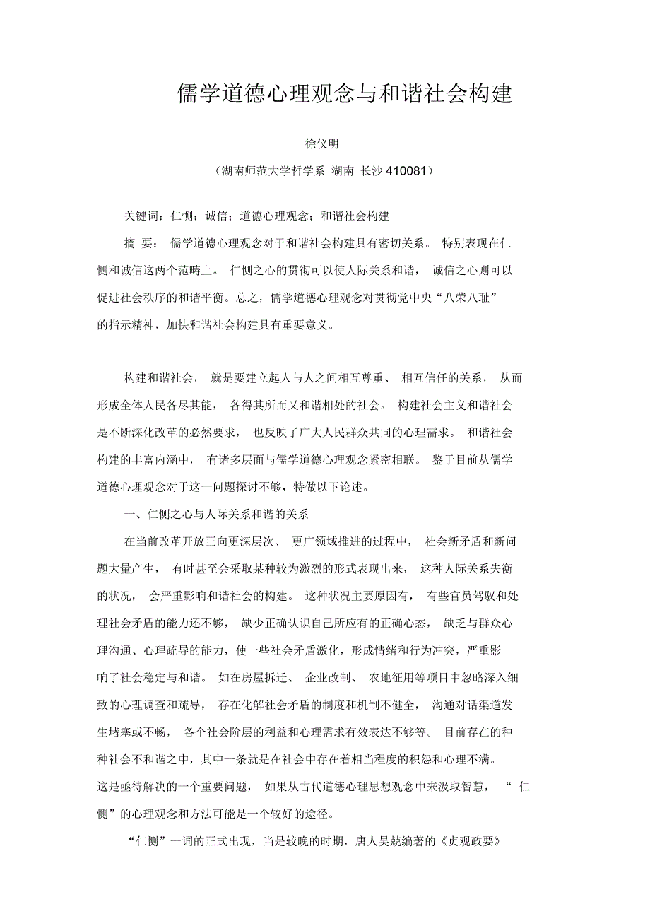 儒学道德心理观念与和谐社会构建_第1页