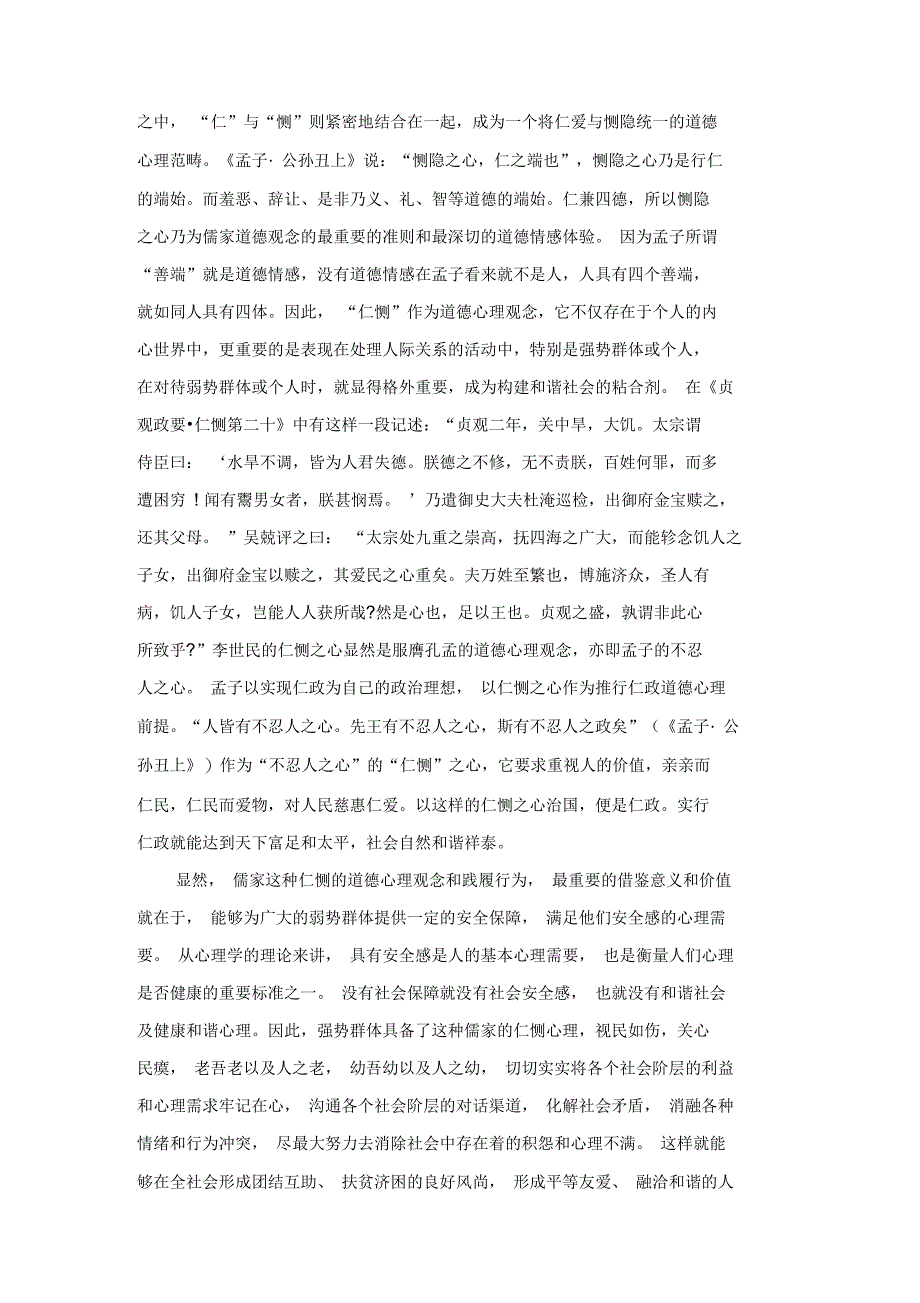 儒学道德心理观念与和谐社会构建_第3页