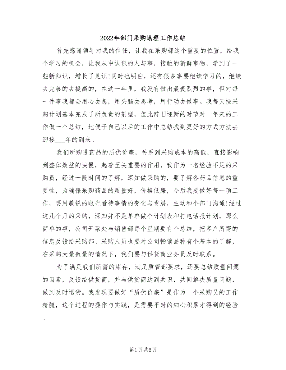 2022年部门采购助理工作总结_第1页