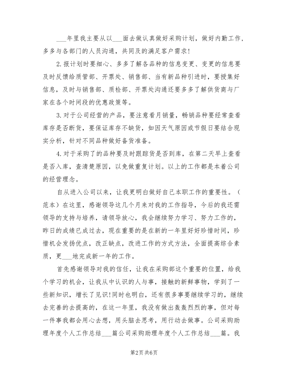 2022年部门采购助理工作总结_第2页