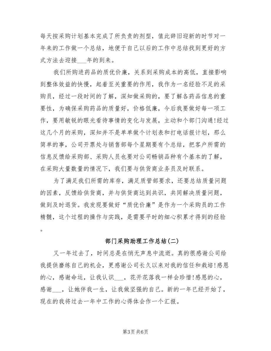 2022年部门采购助理工作总结_第3页