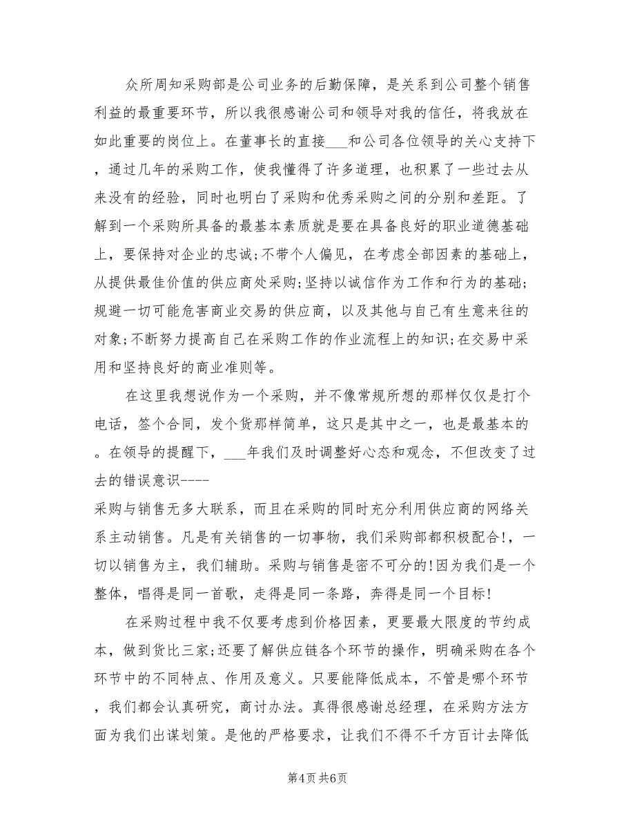 2022年部门采购助理工作总结_第4页