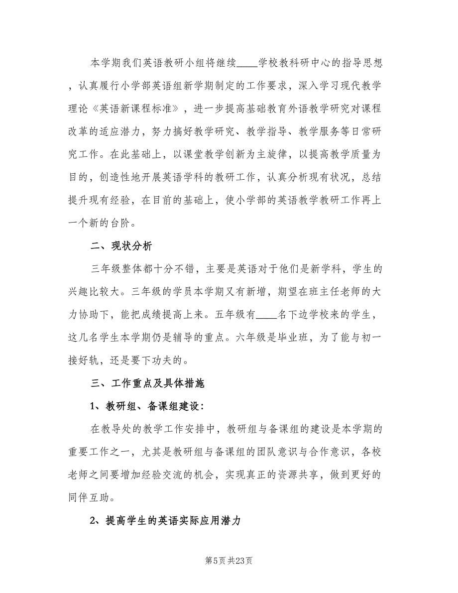 四年级英语教研组工作计划范文（7篇）.doc_第5页