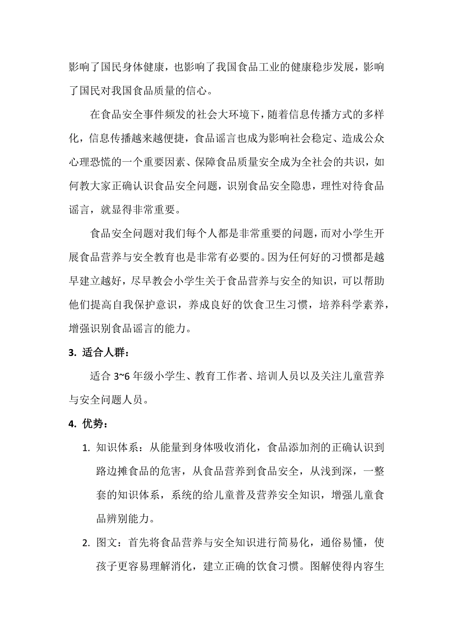 小学生食品营养与安全科普读本_第2页