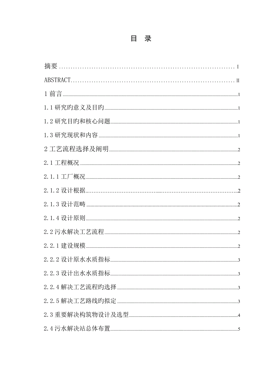 啤酒厂污水处理工艺流程设计_第4页