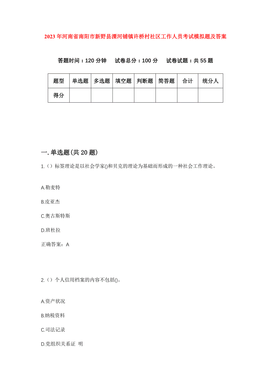 2023年河南省南阳市新野县溧河铺镇许桥村社区工作人员考试模拟题及答案_第1页