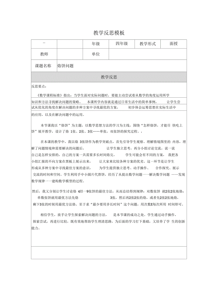 教学反思烙饼问题_第1页