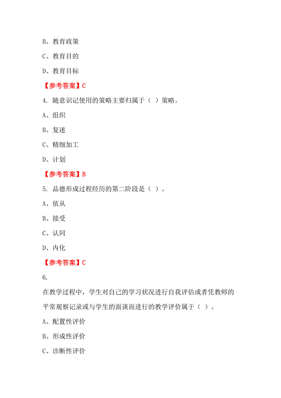 四川省德阳市《教育公共知识》教师教育_第2页