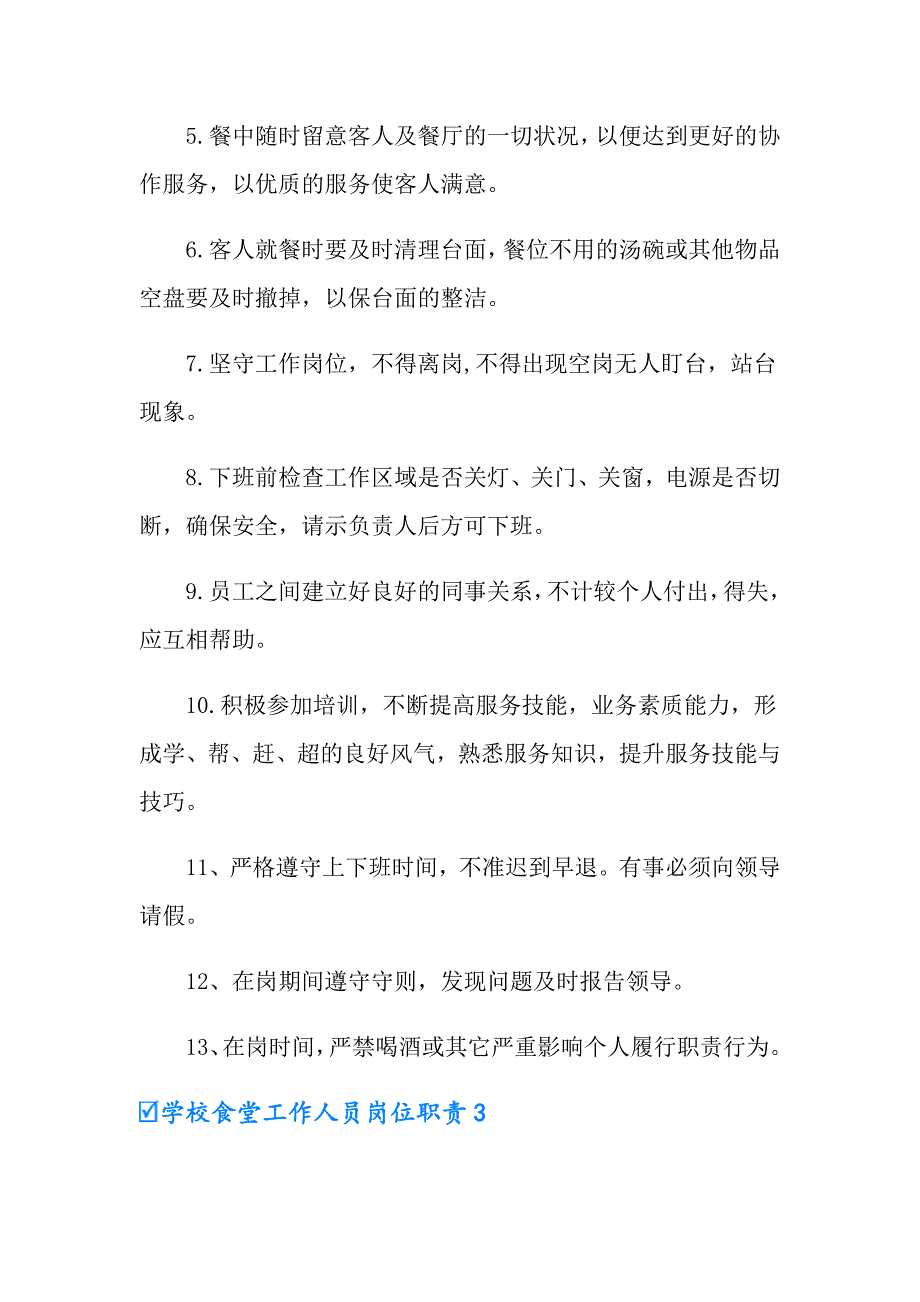 2022学校食堂工作人员岗位职责（精选3篇）_第3页