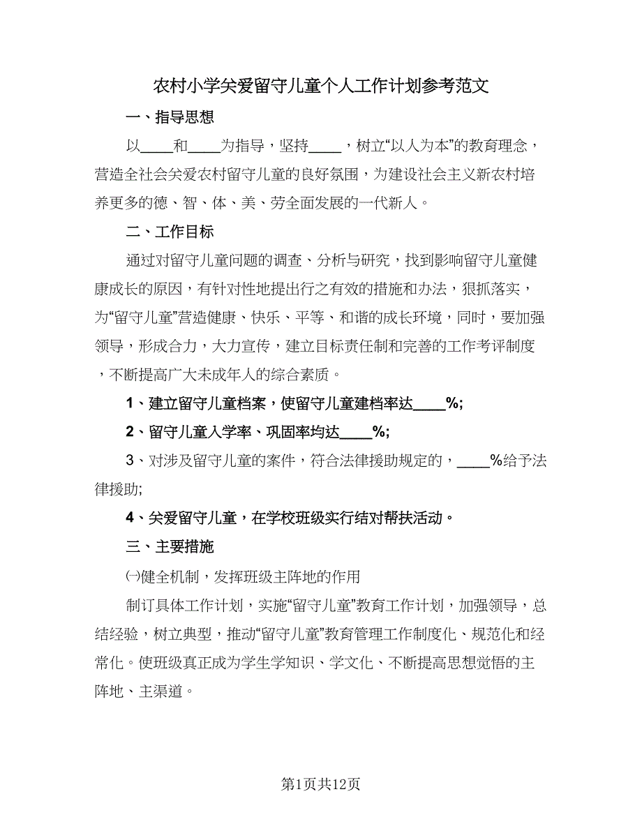 农村小学关爱留守儿童个人工作计划参考范文（三篇）.doc_第1页