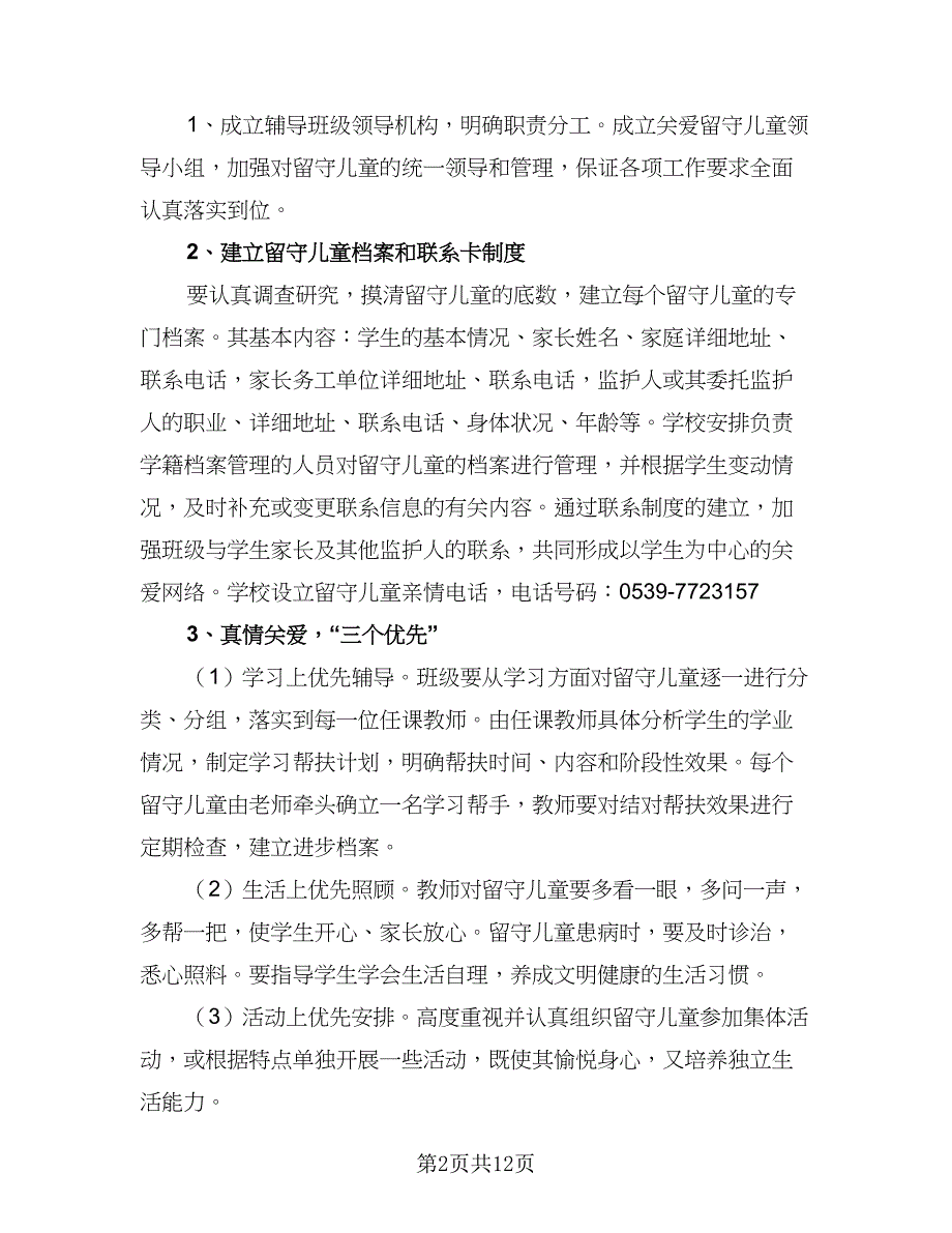 农村小学关爱留守儿童个人工作计划参考范文（三篇）.doc_第2页