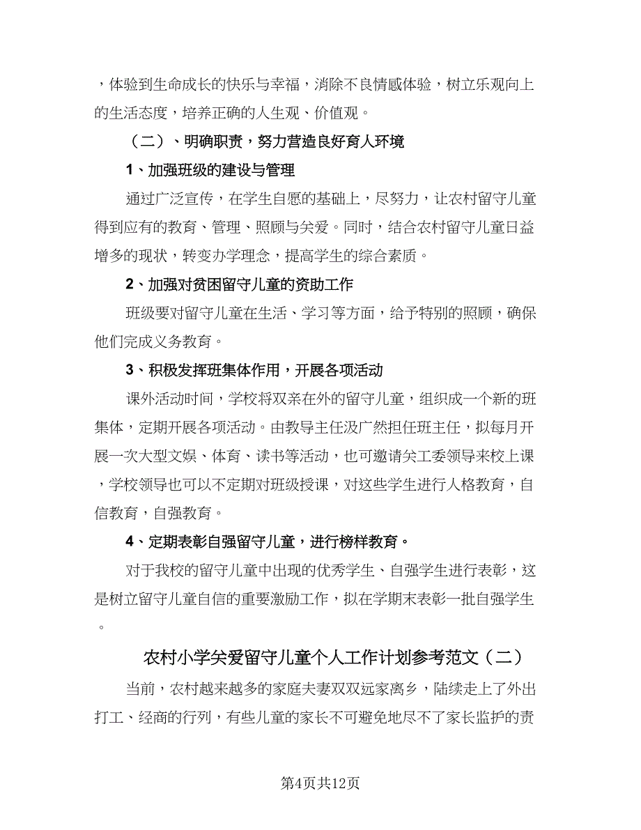 农村小学关爱留守儿童个人工作计划参考范文（三篇）.doc_第4页