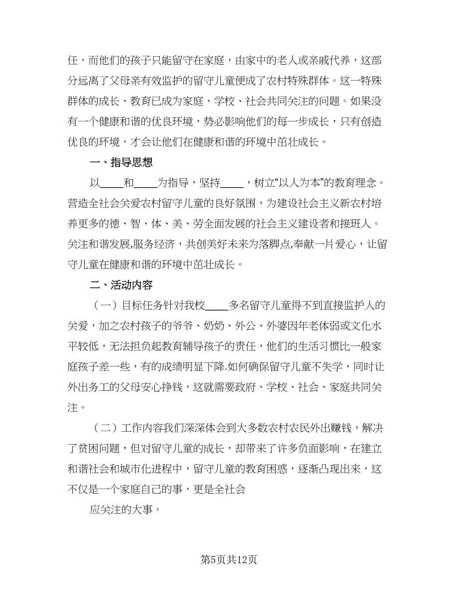 农村小学关爱留守儿童个人工作计划参考范文（三篇）.doc_第5页