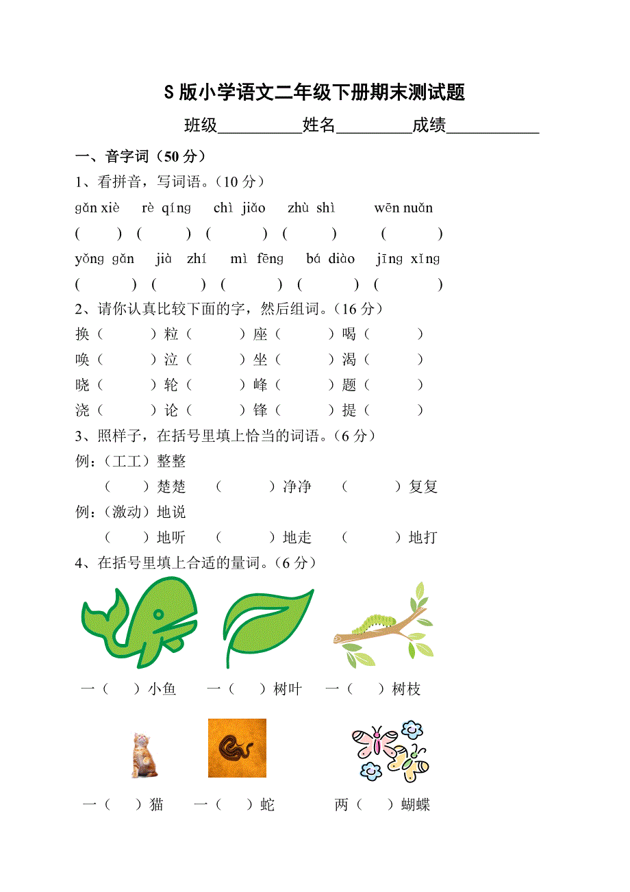 S版小学语文二年级下册期末测试1.doc_第1页