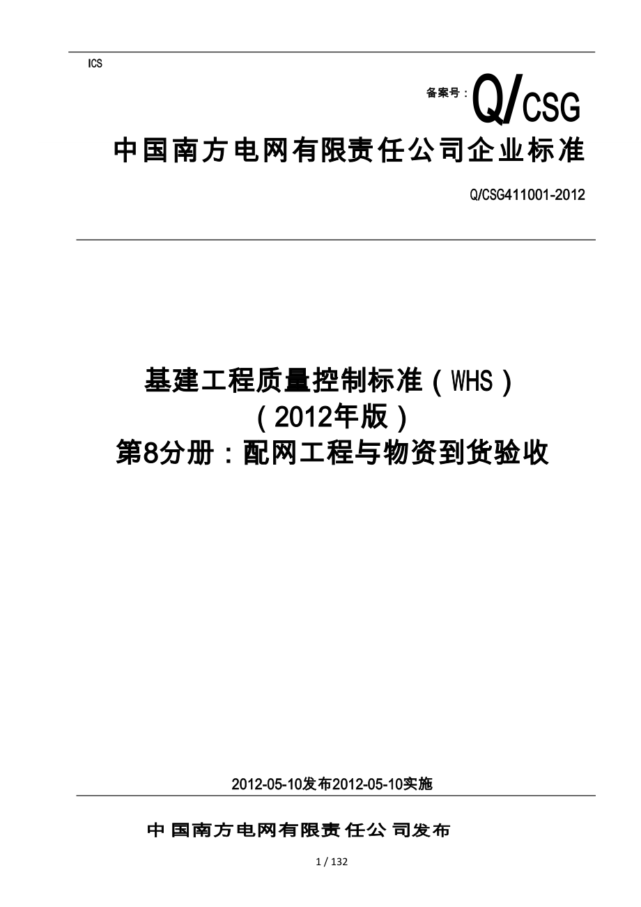基建工程质量控制标准_配网工程与物资到货验收_第1页