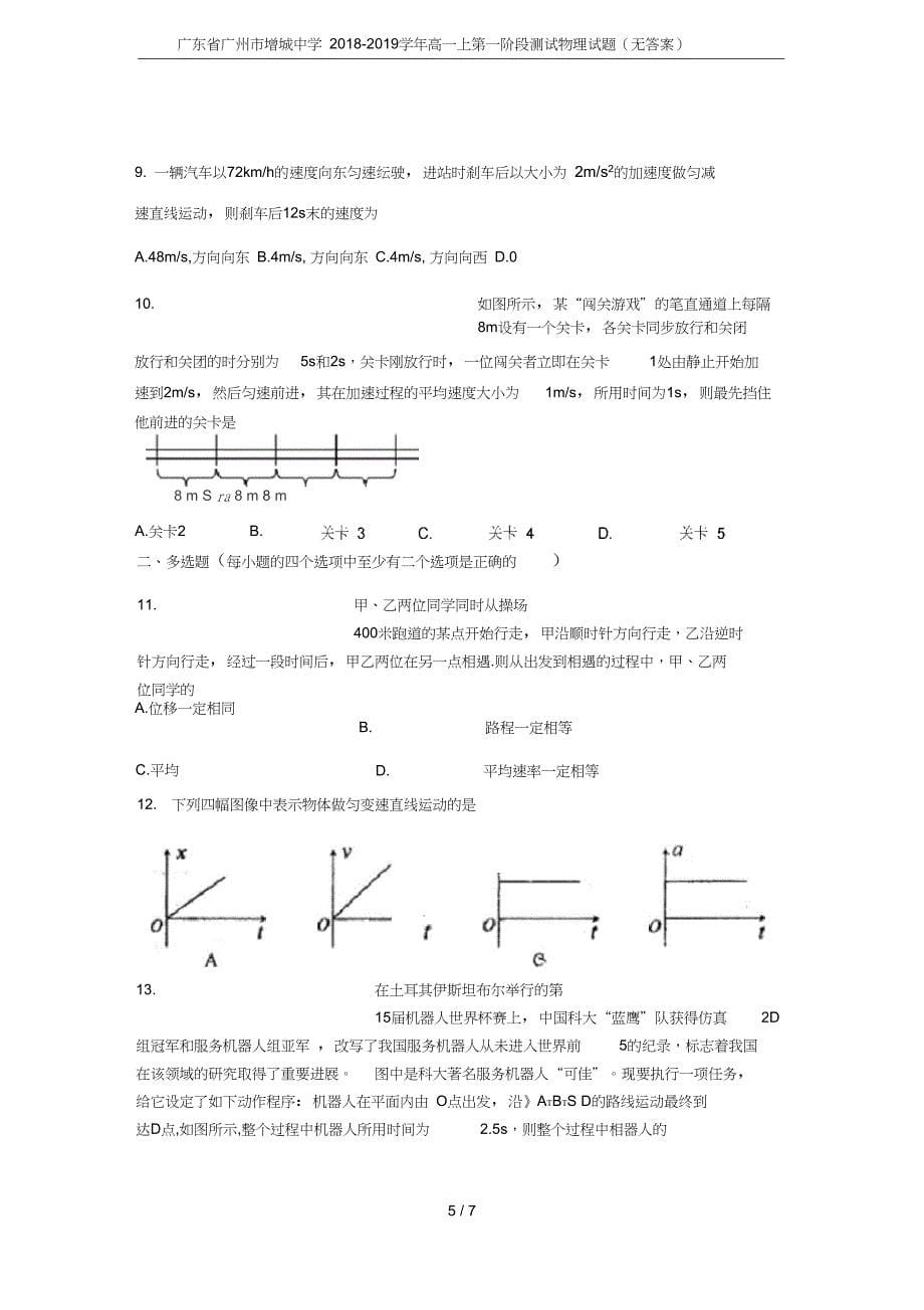 广东省广州市增城中学高一上第一阶段测试物理试题无答案_第5页