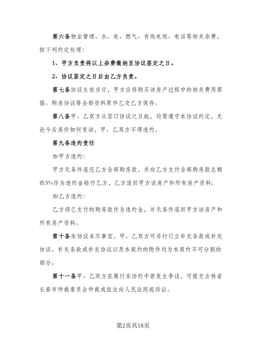 个人买卖合同参考模板（8篇）_第2页