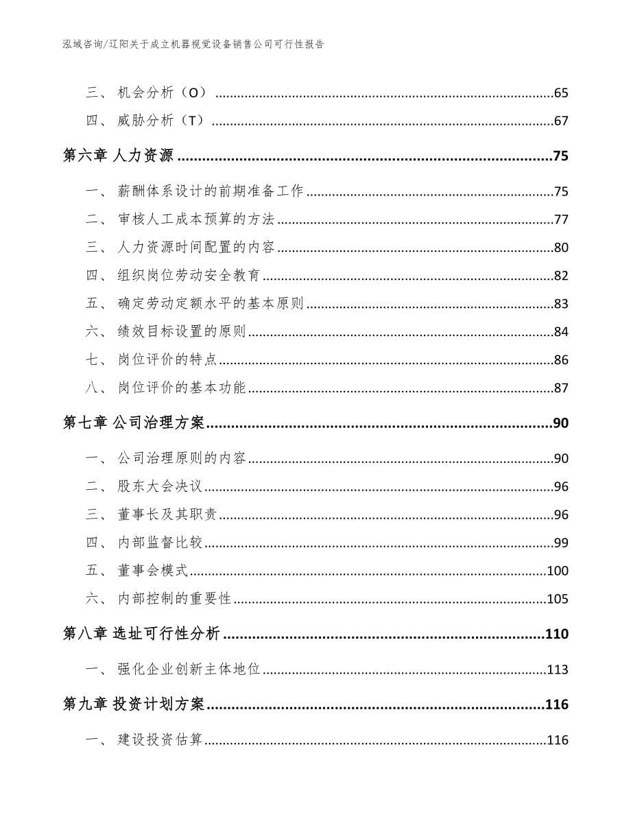 辽阳关于成立机器视觉设备销售公司可行性报告_模板参考_第5页