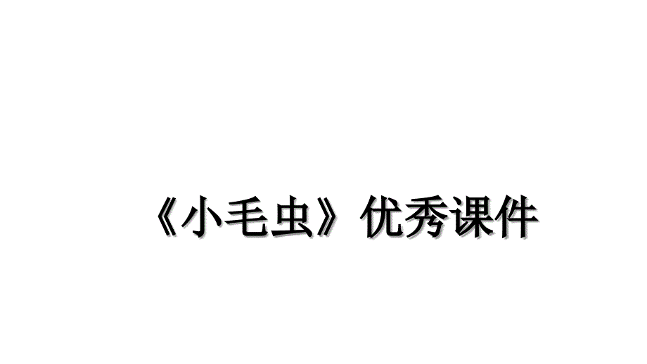 小毛虫优秀课件教学内容_第1页