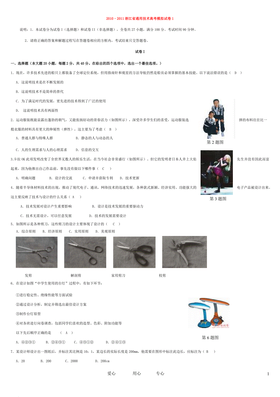 浙江省高考通用技术模拟试卷1以及答案.doc_第1页