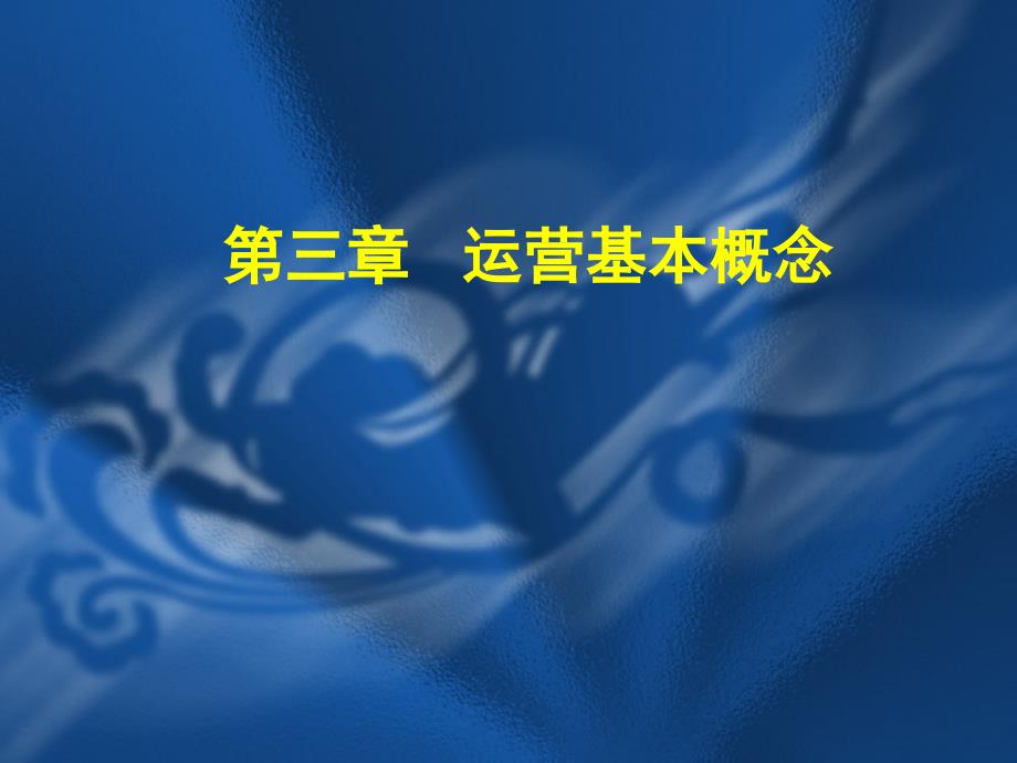 运营基本概念讲义_第1页