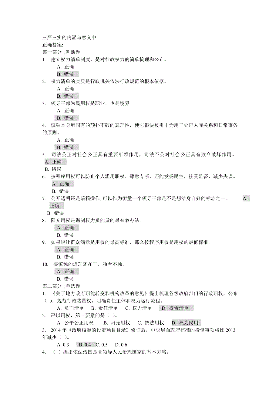 三严三实的内涵和意义试卷与答案(中)[1].doc_第1页