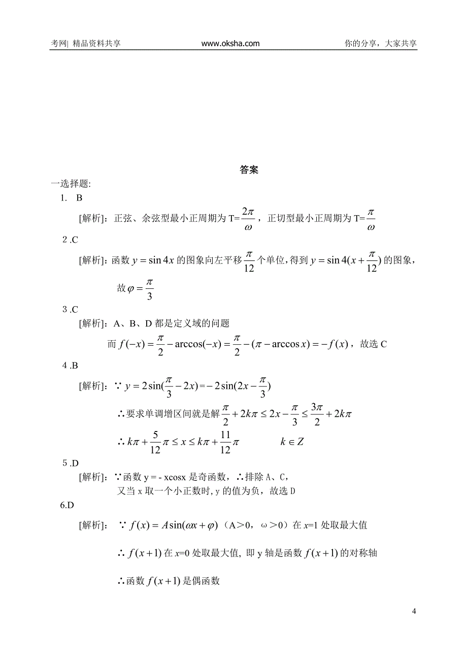 单元测试卷第04单元++三角函数的图象和性质.doc_第4页