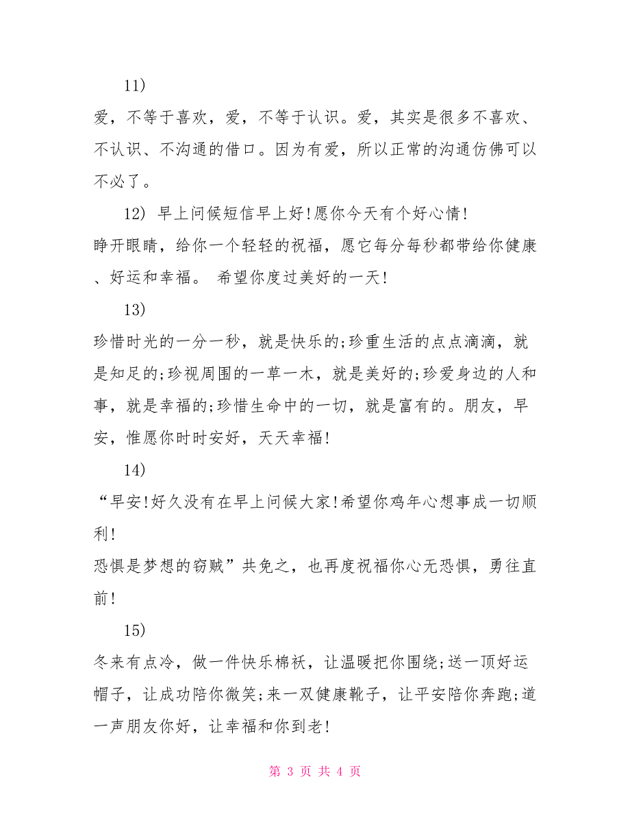 最励志美丽的早安问候语范本_第3页