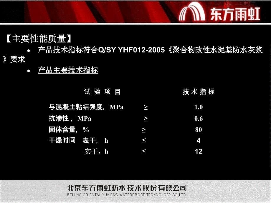 MC-100产品特性及施工.ppt_第5页