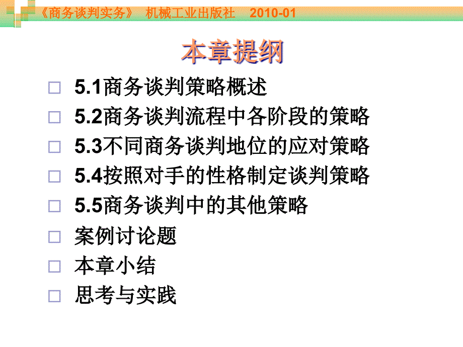 第05章商务谈判中的常用策略_第4页