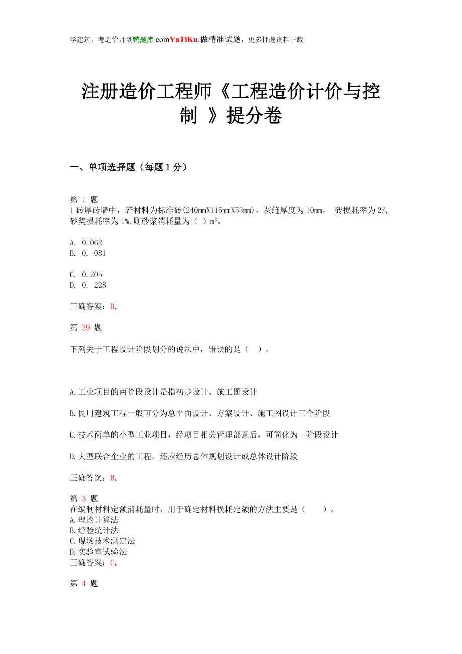 2014年注册造价工程师《工程造价计价与控制 》提分卷_第1页