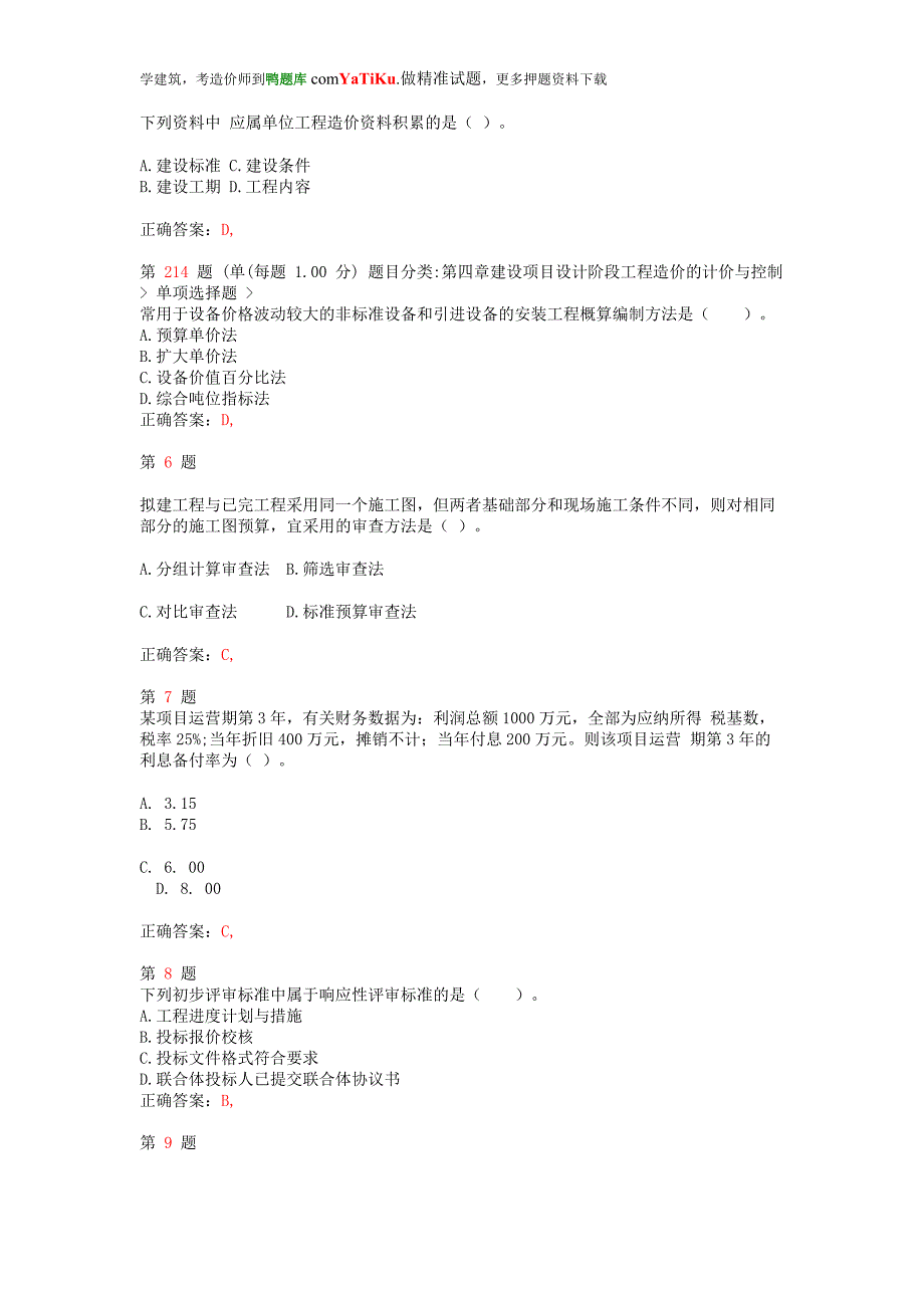 2014年注册造价工程师《工程造价计价与控制 》提分卷_第2页