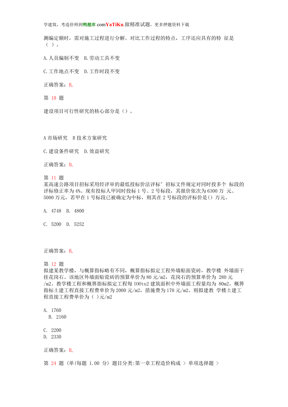 2014年注册造价工程师《工程造价计价与控制 》提分卷_第3页