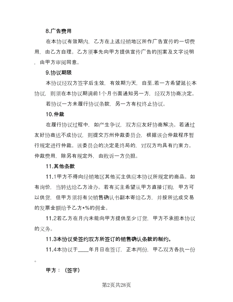 商品销售代理协议书律师版（九篇）_第2页