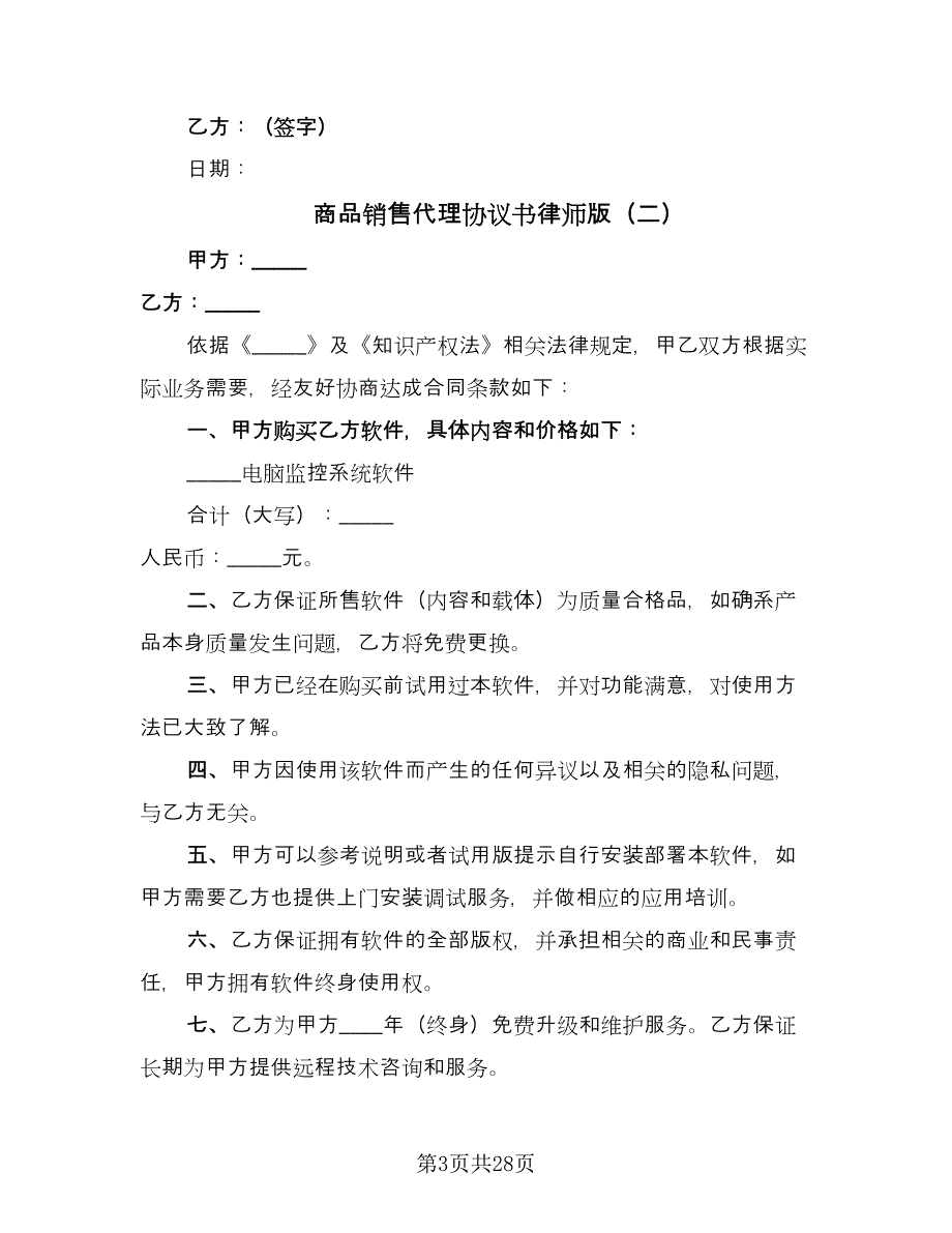 商品销售代理协议书律师版（九篇）_第3页