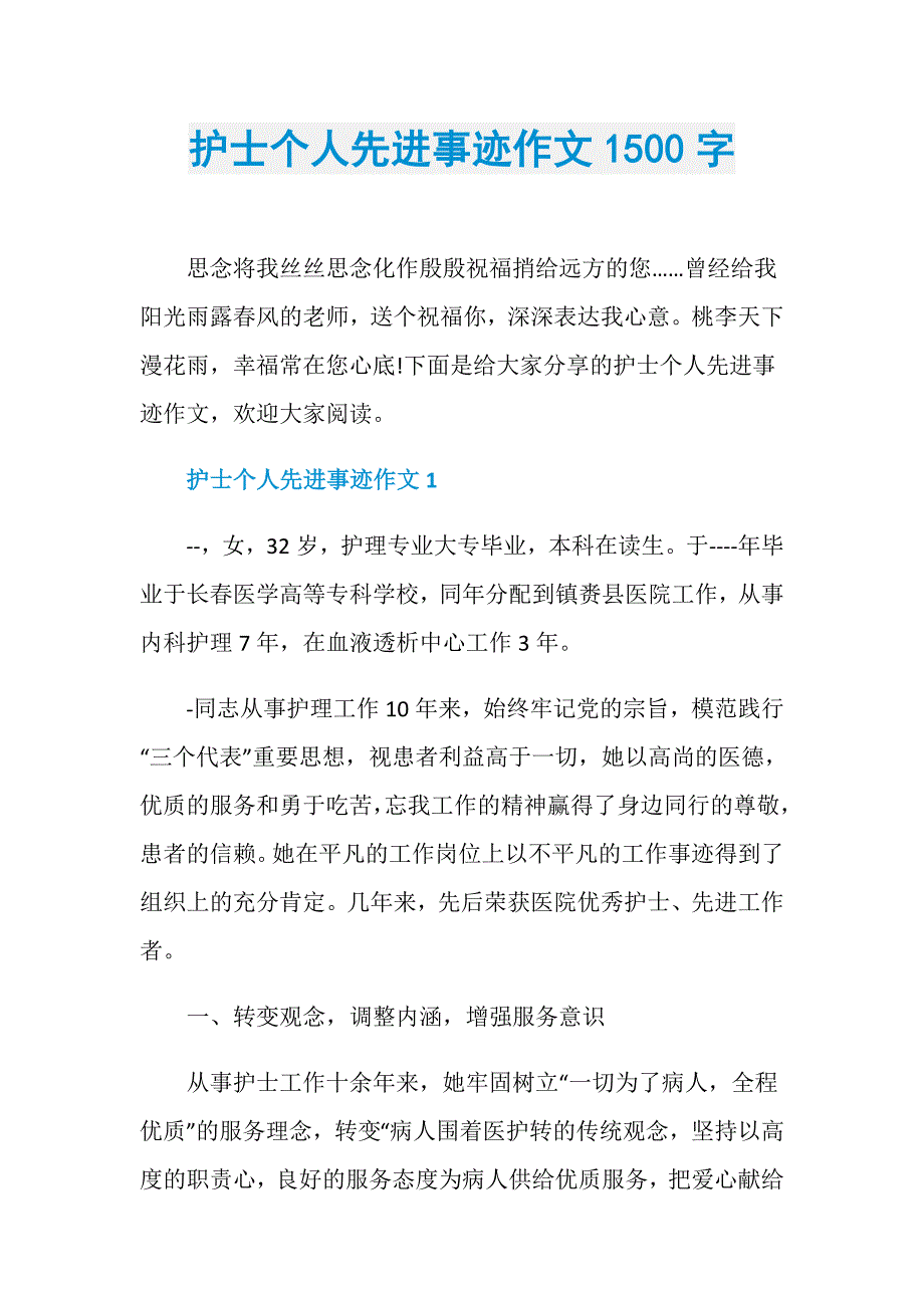 护士个人先进事迹作文1500字_第1页