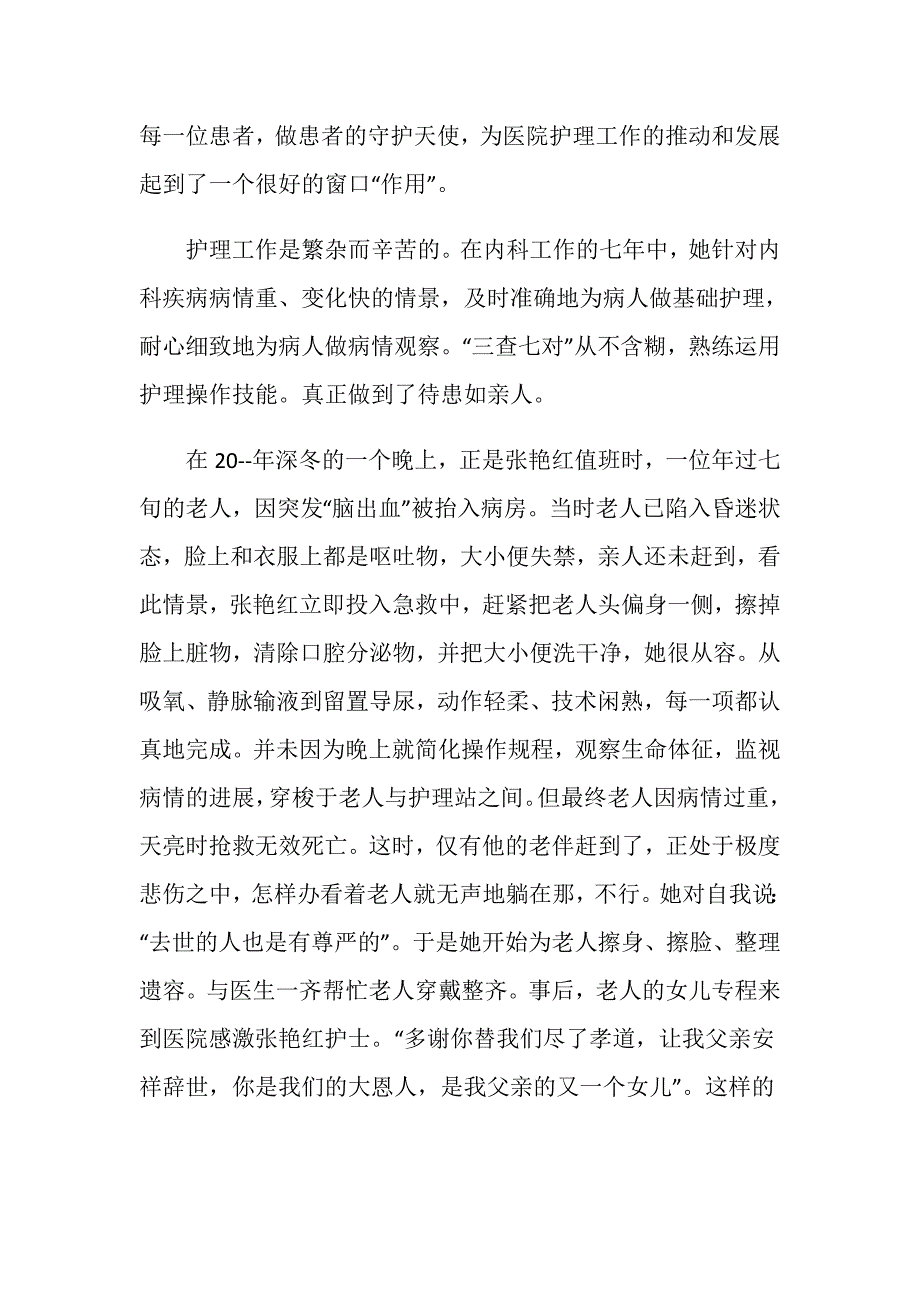 护士个人先进事迹作文1500字_第2页