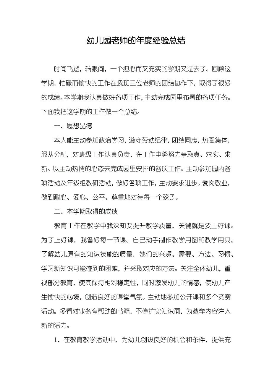 幼儿园老师的年度经验总结_第1页