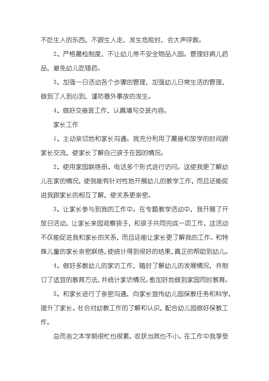 幼儿园老师的年度经验总结_第4页