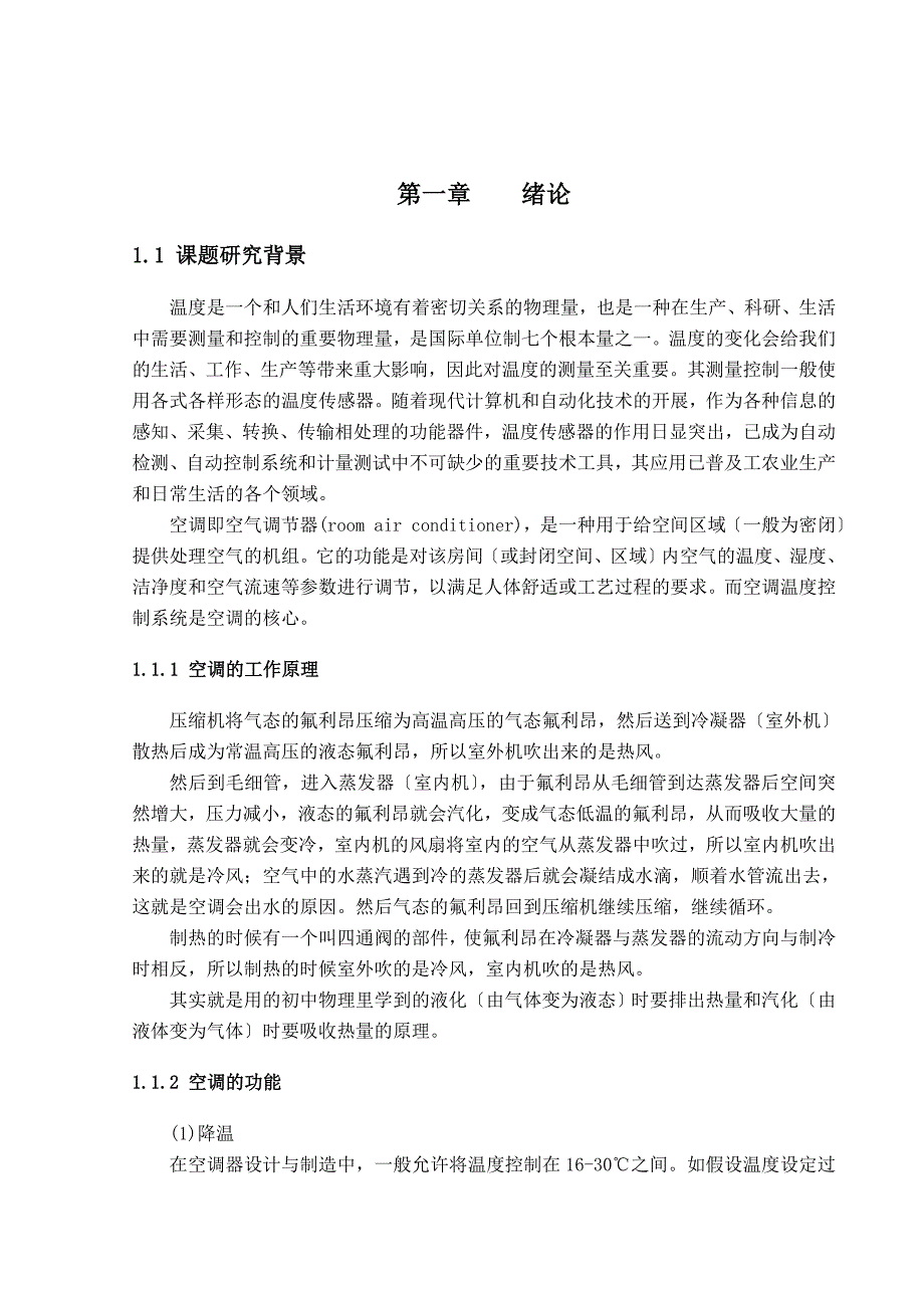 基于单片机和DS18B20的空调温控系统设计硬件正文_第3页