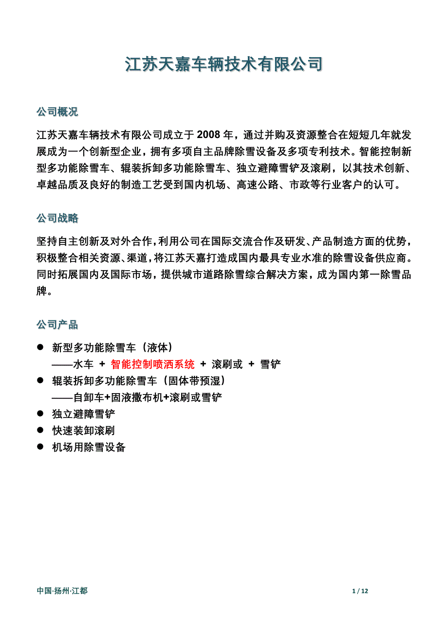 江苏天嘉生产设备简介_第1页