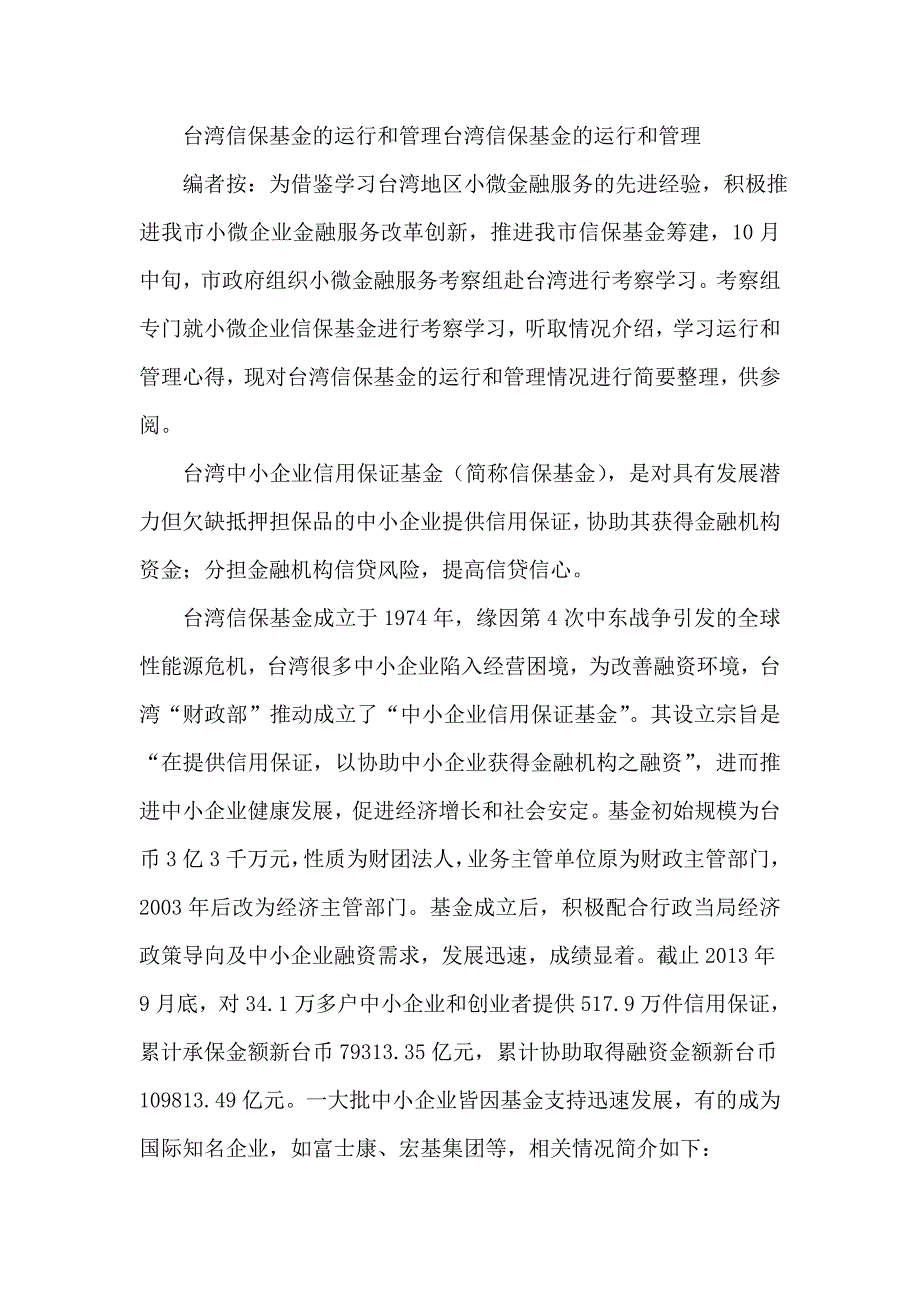 台湾信保基金的运行和管理台湾信保基金的运行和管理_第1页