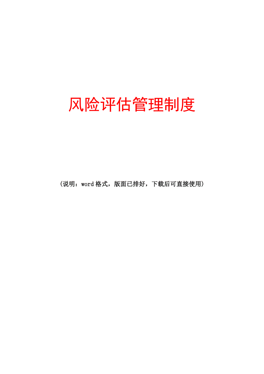 2020年最新风险评估管理制度_第1页