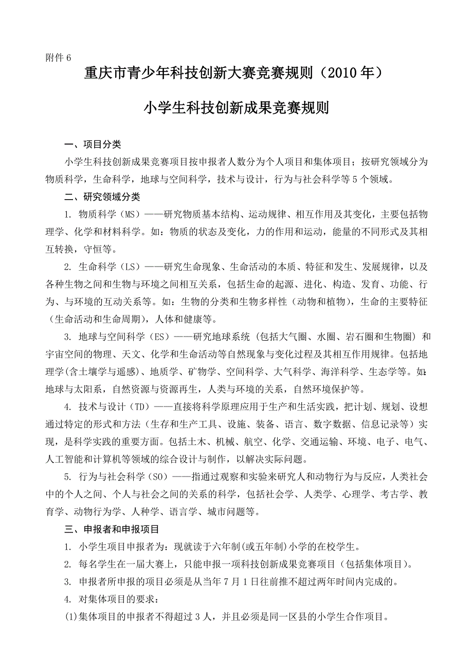重庆市青少年科技创新大赛竞赛规则()_第1页