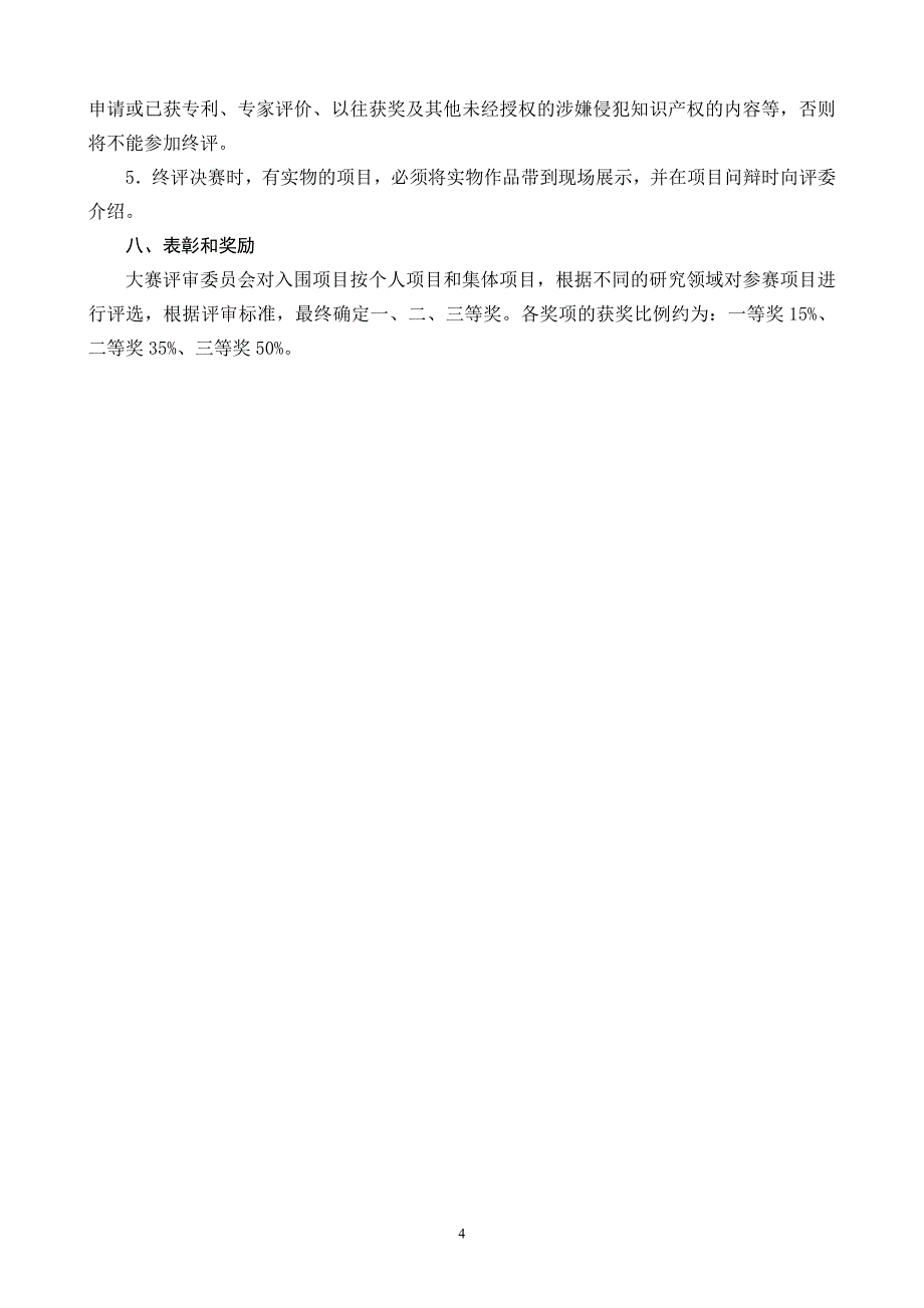 重庆市青少年科技创新大赛竞赛规则()_第4页