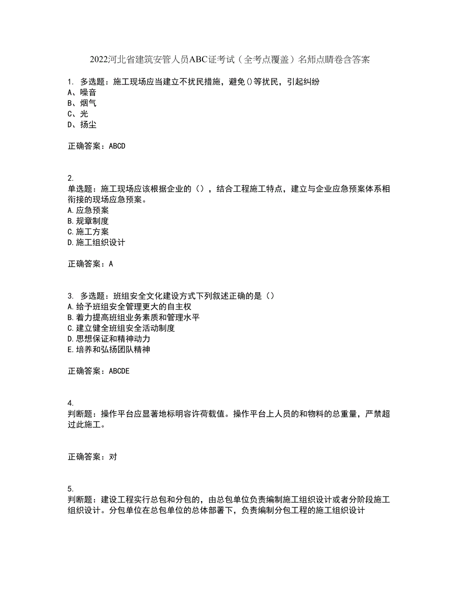 2022河北省建筑安管人员ABC证考试（全考点覆盖）名师点睛卷含答案34_第1页