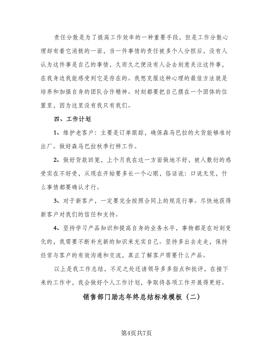 销售部门励志年终总结标准模板（二篇）.doc_第4页