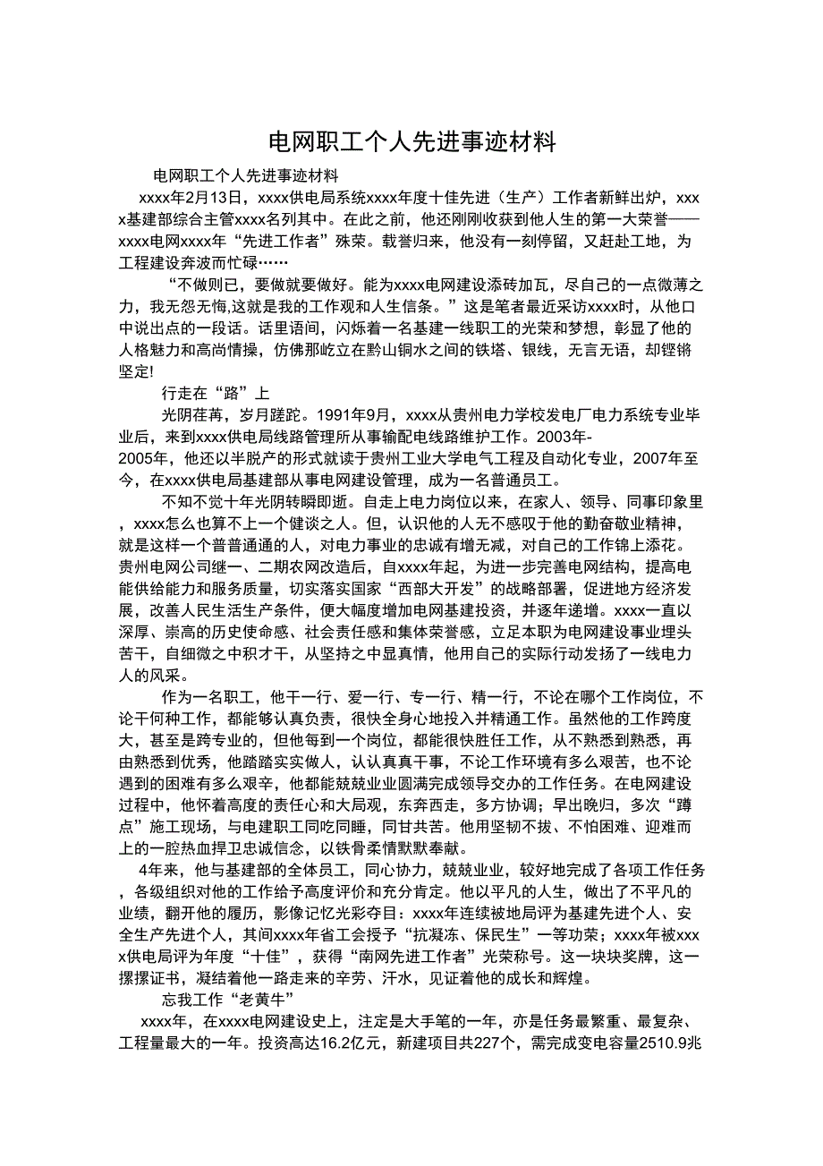 电网职工个人先进事迹材料_第1页