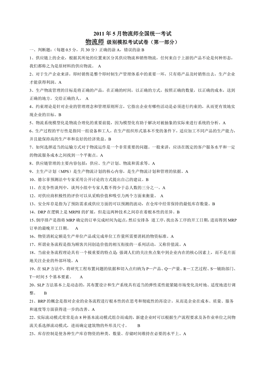 中物联-2011年5月物流师全国统一考试真题答案hms_第1页