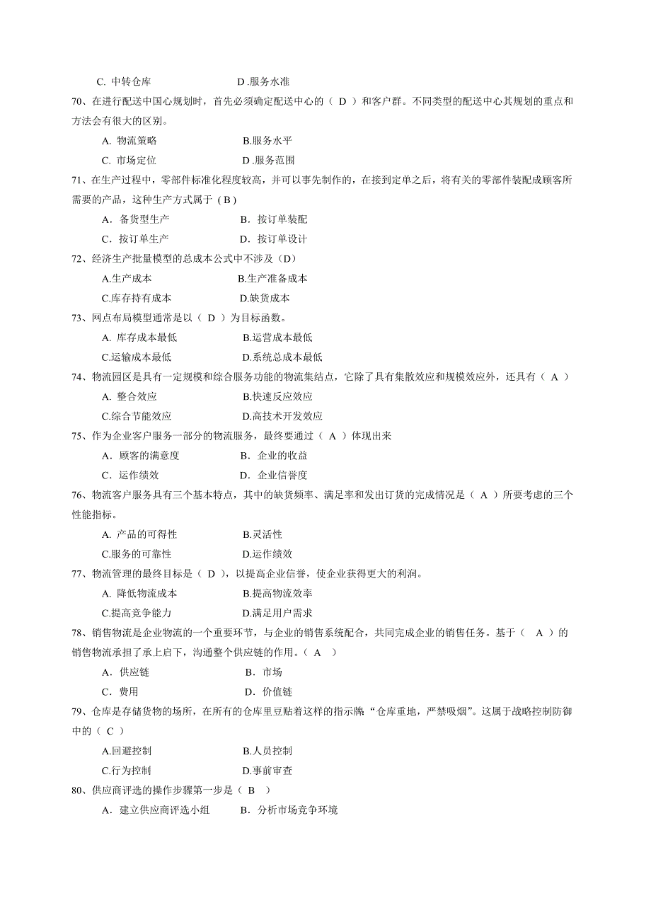 中物联-2011年5月物流师全国统一考试真题答案hms_第4页